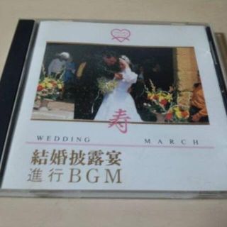 CD「寿・結婚披露宴進行BGM 結婚式用」ウェディング●結婚行進曲 入場曲(ヒーリング/ニューエイジ)