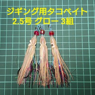 【タコベ付アシストフック】タコベイト2.5号 グロー3匹(ルアー用品)