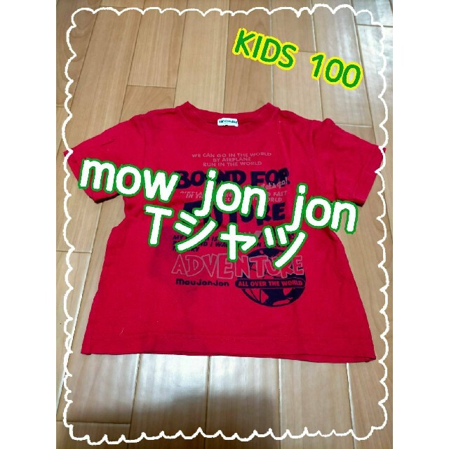 mou jon jon(ムージョンジョン)のムージョンジョン 100 Tシャツ キッズ/ベビー/マタニティのキッズ服男の子用(90cm~)(Tシャツ/カットソー)の商品写真