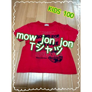 ムージョンジョン(mou jon jon)のムージョンジョン 100 Tシャツ(Tシャツ/カットソー)