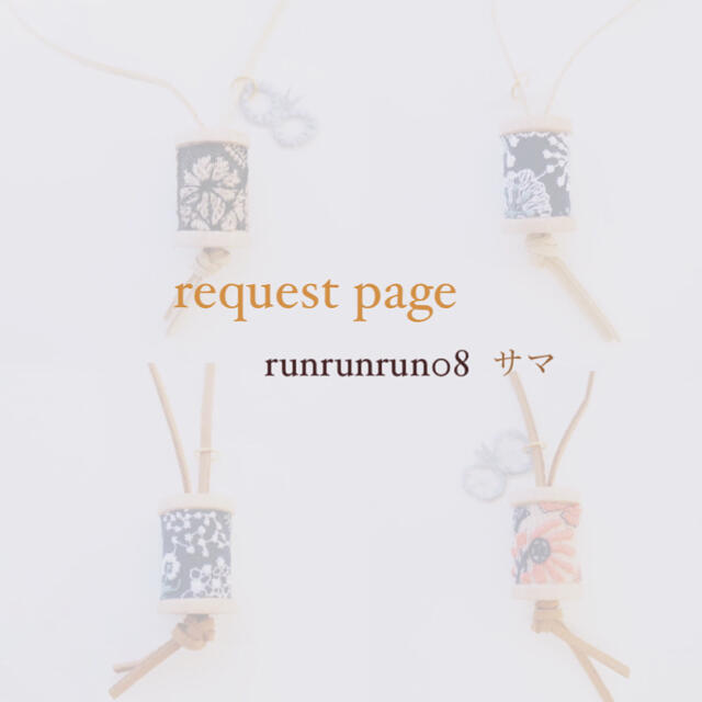 mina perhonen(ミナペルホネン)のrunrunrun08様 request page ハンドメイドのアクセサリー(チャーム)の商品写真