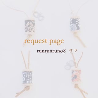 ミナペルホネン(mina perhonen)のrunrunrun08様 request page(チャーム)