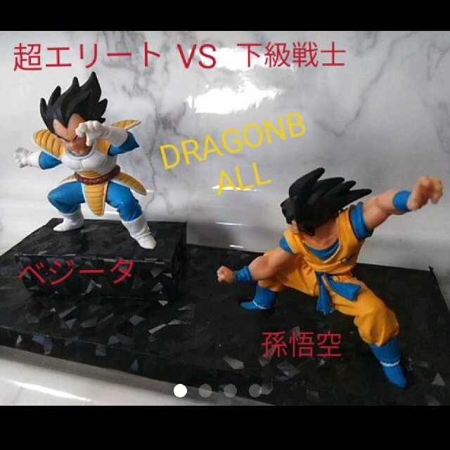 ドラゴンボールフィギュア、ベジータ、悟空ハンドメイド