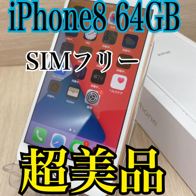 【超美品】【S】iPhone 8 64 gb 本体　gold 【SIMフリー】