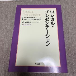 ロジカル・プレゼンテ－ション 自分の考えを効果的に伝える戦略コンサルタントの「提(ビジネス/経済)