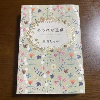 ののはな通信(文学/小説)