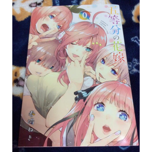 五等分の花嫁　VOL．1 Blu-ray特典 0巻 コミックのみ 台紙無し