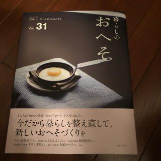 シュフトセイカツシャ(主婦と生活社)の暮らしのおへそ 習慣には、明日を変える力がある Ｖｏｌ．３１(住まい/暮らし/子育て)