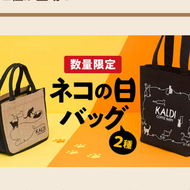 KALDI(カルディ)のあき 様専用 KALDI ネコの日バック 2021 セット レディースのバッグ(トートバッグ)の商品写真