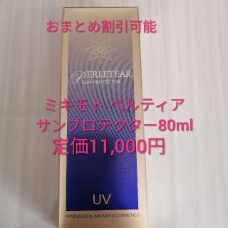 ミキモトコスメティックス(MIKIMOTO COSMETICS)の【新品未開封】ミキモト　ペルティア　サンプロテクター80ml(日焼け止め/サンオイル)