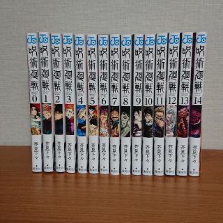呪術廻戦 ０～１４ 全巻(全巻セット)
