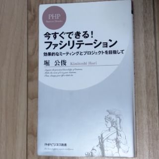 今すぐできる！ファシリテ－ション 効果的なミ－ティングとプロジェクトを目指して(文学/小説)