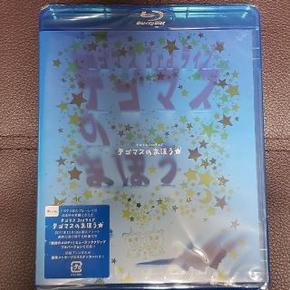 新品未使用未開封テゴマス　3rd　ライブ　テゴマスのまほう★ Blu-ray(ミュージック)