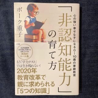 「非認知能力」の育て方 心の強い幸せな子になる０～１０歳の家庭教育(人文/社会)