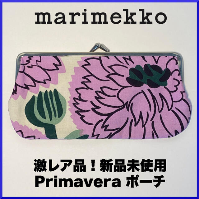 【激レア】マリメッコ Primavera 横長がま口ポーチ