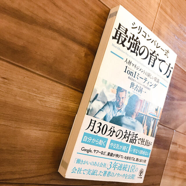 シリコンバレー式最強の育て方 人材マネジメントの新しい常識１ｏｎ１ミーティング エンタメ/ホビーの本(ビジネス/経済)の商品写真