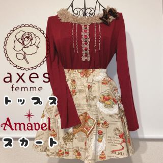 アクシーズファム(axes femme)のアクシーズファム トップス&アマベル スカート　セット(セット/コーデ)