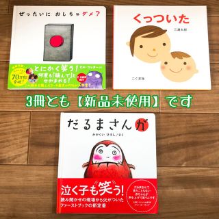 ぶーたん様専用　だるまさんが、ぜったいにおしちゃダメ？、くっついた　3冊セット(絵本/児童書)