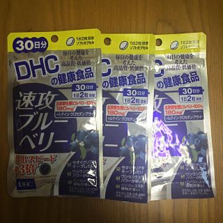 ディーエイチシー(DHC)の速攻ブルーベリー 30日分×3(その他)