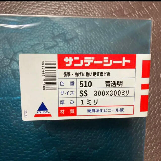 アクリサンデー 硬質塩ビ板 透明 300×300mm 板厚1mm 青透明 510の通販 by ドリームshop|ラクマ アクリサンデー サンデーシート(透明タイプ) 青 300×300×1(mm) 510 SS