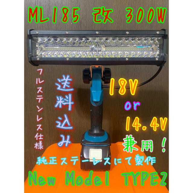 マキタマキタ ML185 改 作業灯 300W！純正ステーレス