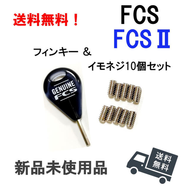 送料込 FCS用イモネジ 10個+フィンキーセット フィン スクリュー 未使用品 スポーツ/アウトドアのスポーツ/アウトドア その他(サーフィン)の商品写真