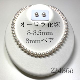 オーロラ花珠8-8.5mm8mmペア22486(ネックレス)