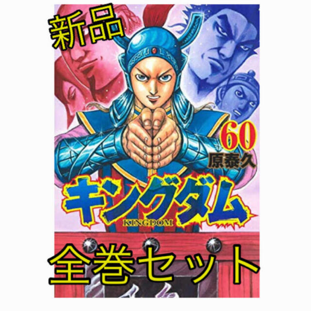 キングダム 1巻～60巻　全巻セット原泰久