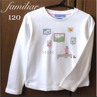 ファミリア(familiar)のファミリア 長袖　シャツ　ロンT 120 白　familiar ミキハウス(Tシャツ/カットソー)