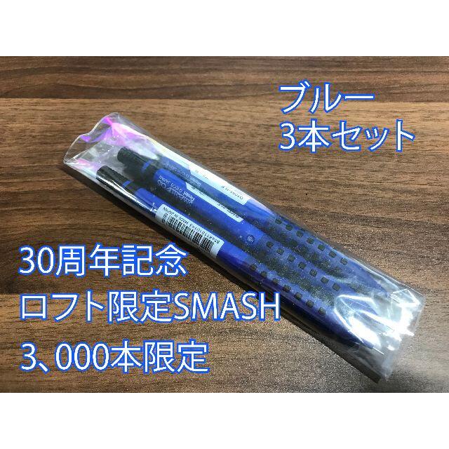 ぺんてる - スマッシュ ロフト限定カラー軸 ブルー3本セット の通販 by