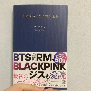 ボウダンショウネンダン(防弾少年団(BTS))の花を見るように君を見る　ナ・テジュ(文学/小説)