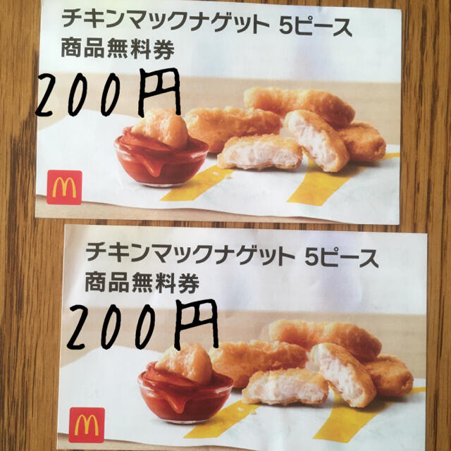 マクドナルド(マクドナルド)のマックナゲット5ピース　無料券　2枚 チケットの優待券/割引券(フード/ドリンク券)の商品写真