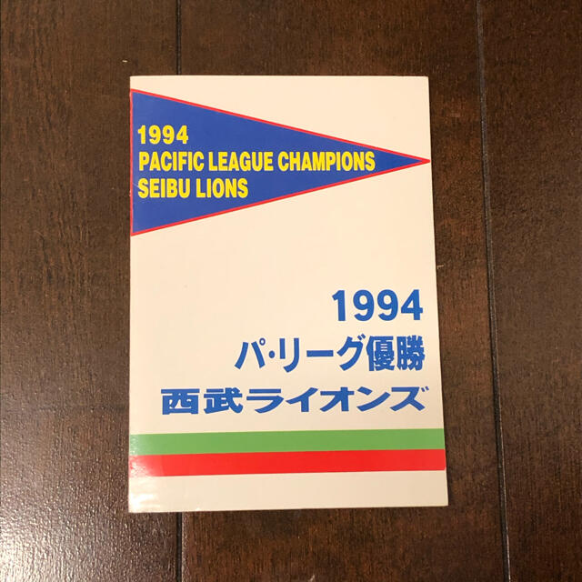 西武ライオンズ レオカード パ・リーグ優勝記念 1994 スポーツ/アウトドアの野球(記念品/関連グッズ)の商品写真