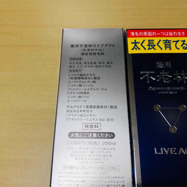 資生堂 フィティット 不老林 ライブアクト 頭皮用育毛料 200ml 4本セット