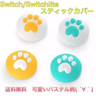 (B07)switchスティックカバー★パステルグリーンイエロー　4個セット(その他)