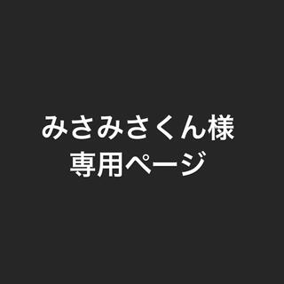 みさみさくん様専用ページ(オーダーメイド)