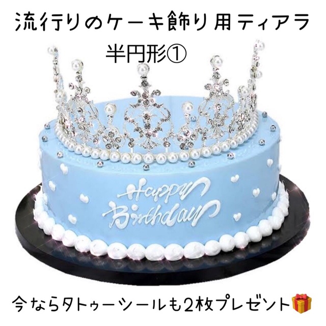 ケーキ飾り　ティアラ　検索専用ページ
