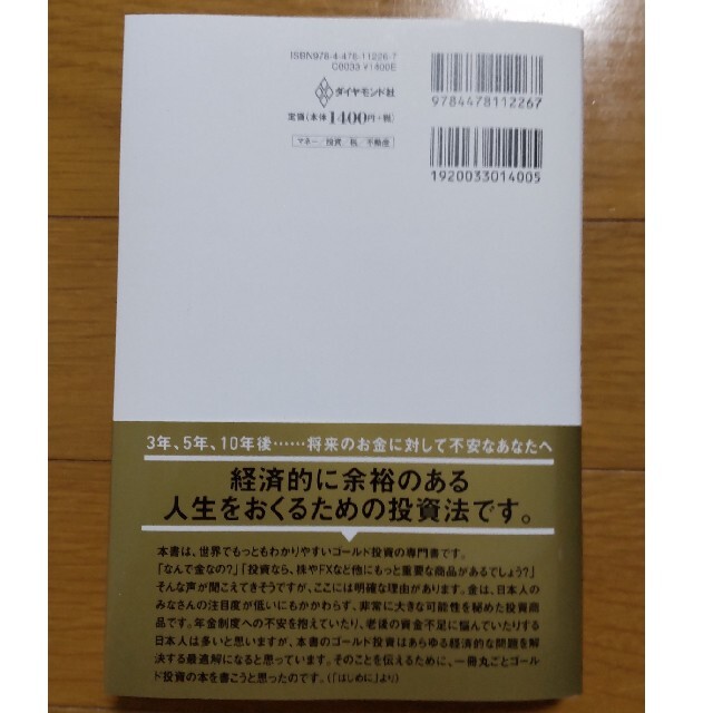 超カリスマ投資系ＹｏｕＴｕｂｅｒが教えるゴールド投資 リスクを冒さずお金持ちにな エンタメ/ホビーの本(ビジネス/経済)の商品写真