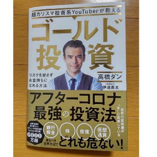 超カリスマ投資系ＹｏｕＴｕｂｅｒが教えるゴールド投資 リスクを冒さずお金持ちにな(ビジネス/経済)