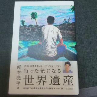 行った気になる世界遺産(文学/小説)