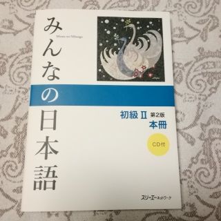 みんなの日本語初級２本冊 第２版(語学/参考書)