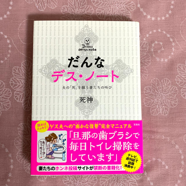 宝島社 - だんな デス・ノート 夫の「死」を願う妻たちの叫びの通販 by