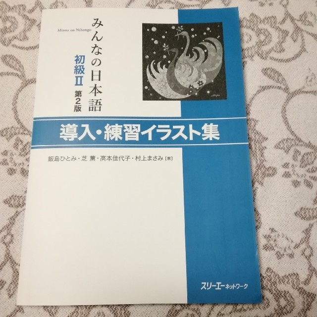 みんなの日本語 初級　２　導入・練習イラスト集 第２版 エンタメ/ホビーの本(語学/参考書)の商品写真