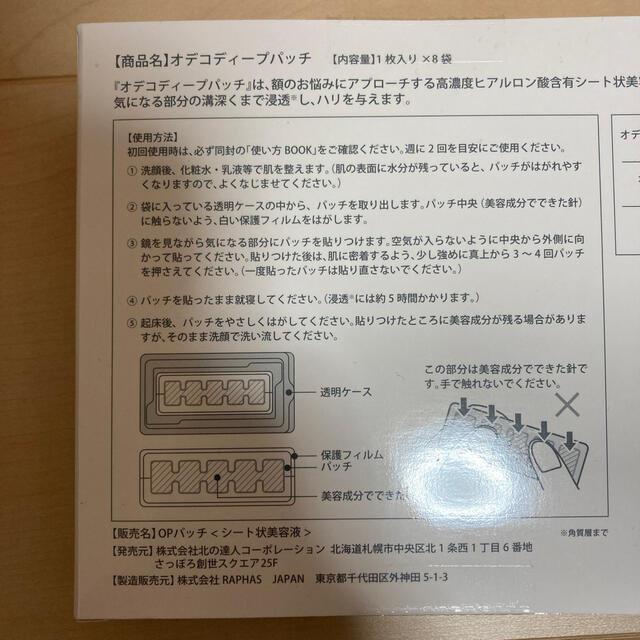 北の快適工房 オデコディープパッチ 8枚　新品