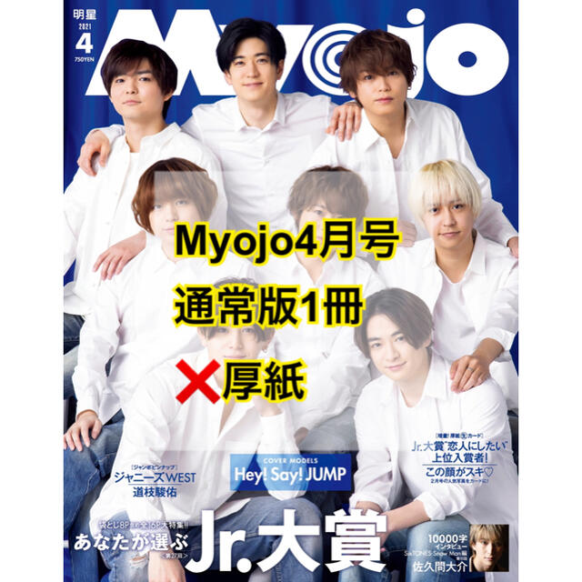 集英社(シュウエイシャ)の【未読】Myojo4月号 通常版 本誌まるごと1冊 厚紙のみ無し エンタメ/ホビーの雑誌(アート/エンタメ/ホビー)の商品写真