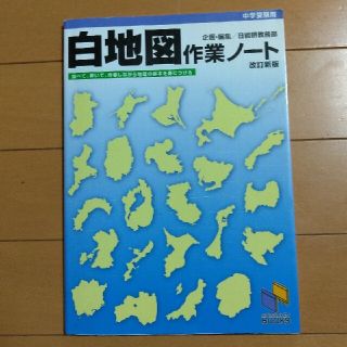 白地図作業ノ－ト 中学受験用 改訂新版(語学/参考書)