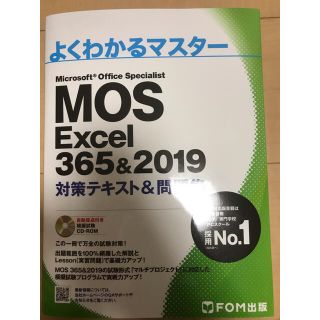 MOS Microsof Office excel 2019 & 365エクセル(コンピュータ/IT)