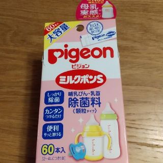 ピジョン(Pigeon)のピジョン　ミルクポン【54本入】(哺乳ビン用消毒/衛生ケース)