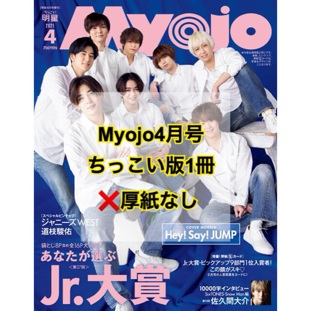 集英社(シュウエイシャ)の【未読】Myojo4月号 ちっこい版 本誌まるごと1冊 厚紙のみ無し エンタメ/ホビーの雑誌(アート/エンタメ/ホビー)の商品写真