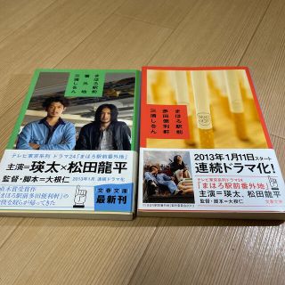 まほろ駅前多田便利軒　　まほろ駅前番外地(文学/小説)